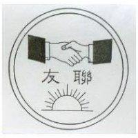 友聯及圖