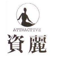 資麗及圖 ATTRACTIVE