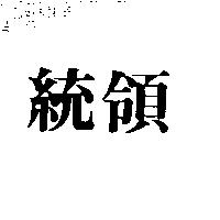 統領