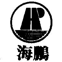 海鵬及圖