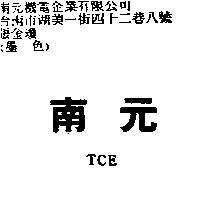 南元 TCE