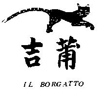吉莆及圖 IL BORGATTO