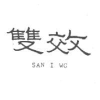 雙效 SAN I WG