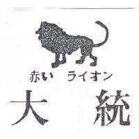 大統及圖 赤い ライオン