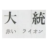 大統 赤い ライオン