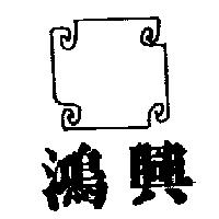 鴻興及圖