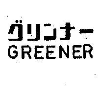 GREENER グリンナ– 
