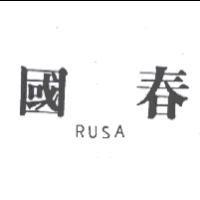 國春 RUSA