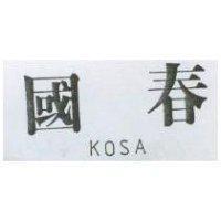國春 KOSA