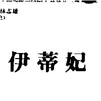 伊蒂妃
