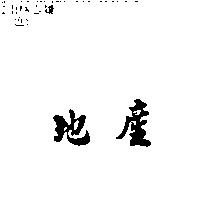 地產