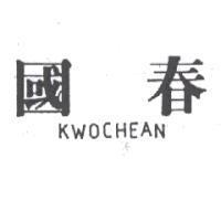 國春 KWOCHEAN