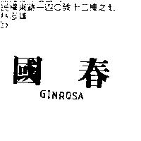 國春 GINROSA