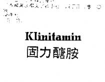 固力醣胺 Klinitamin