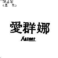 愛群娜 Akinner
