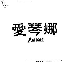愛琴娜 Akinner