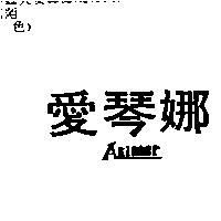 愛琴娜 Akinner