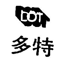 多特 DOT