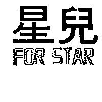 星兒 FOR STAR
