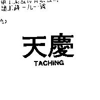 天慶 TACHING