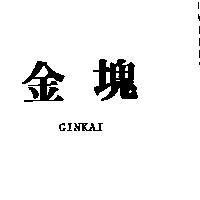 金塊 GINKAI
