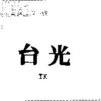 台光 TK