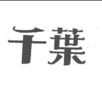千葉