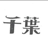 千葉