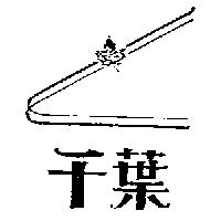 千葉及圖