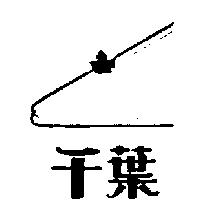 千葉及圖