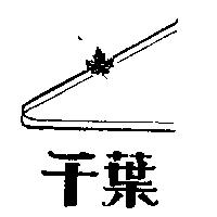 千葉及圖
