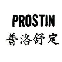 普洛舒定 PROSTIN