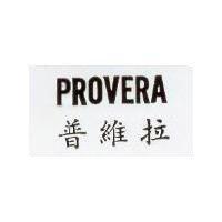 普維拉 PROVERA