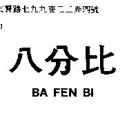 八分比 BA FEN BI