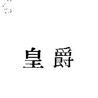 皇爵