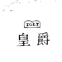 皇爵及圖 TGLT