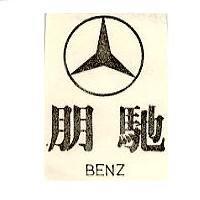 朋馳及圖 BENZ