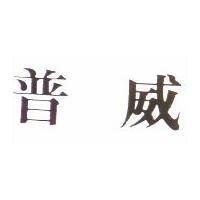 普威