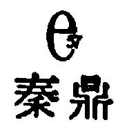 秦鼎 e57