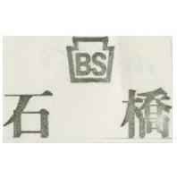 石橋 BS
