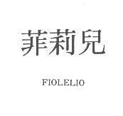 菲莉兒 FIOLELIO