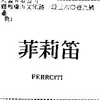 菲莉笛 FERRCITI