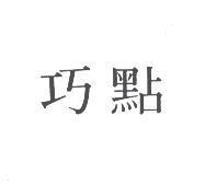 巧點