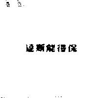 達斯能得保