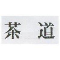 茶道