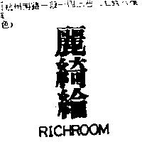 麗綺綸 RICHROOM