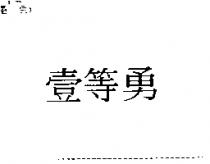 壹等勇