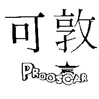 可敦及圖 PRO-OSCAR