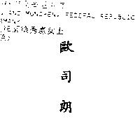 歐司朗 OSRAM in Chinese characters