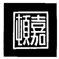 嘉頓及圖